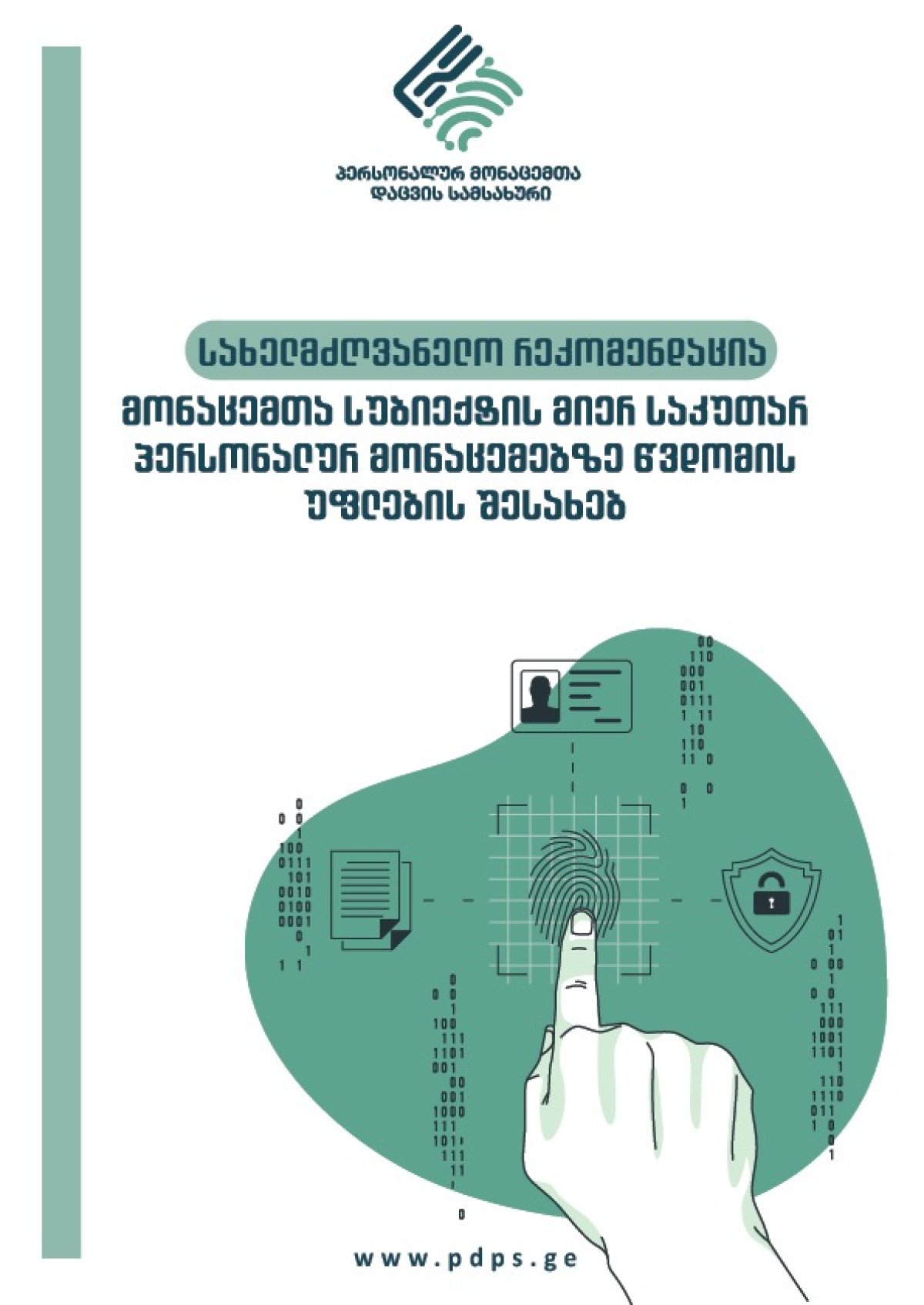 სახელმძღვანელო რეკომენდაცია მონაცემთა სუბიექტის მიერ საკუთარ პერსონალურ მონაცემებზე წვდომის უფლების შესახებ